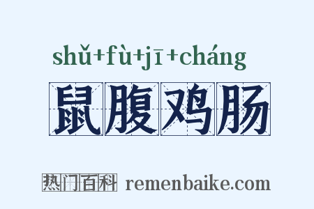 鼠腹鸡肠是什么意思的图片